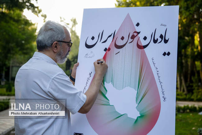 آئین «یادمان خون ایران