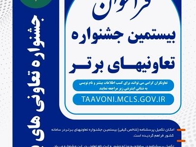 فراخوان شرکت در بیستمین جشنواره ملی تعاونی‌های برتر ‎