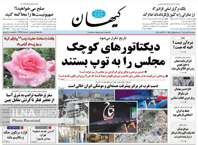 صفحه نخست روزنامههای دوشنبه ۵ آبان ۱۴۰۴