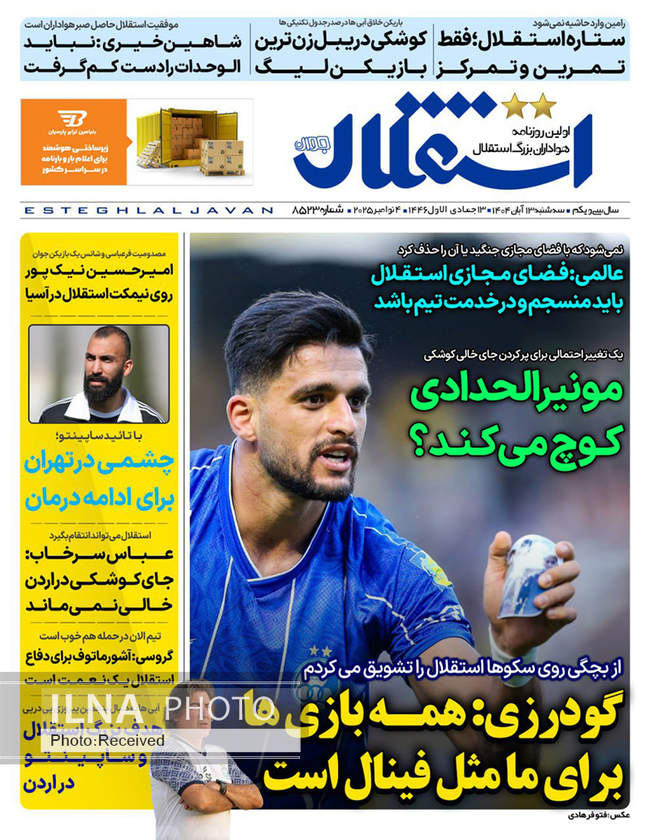 صفحه نخست روزنامه‌های سه‌‌شنبه ۱۳ آبان ۱۴۰۴