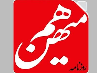 قوه قضاییه: پرونده «هم‌میهن» به دادسرا ارجاع می شود
