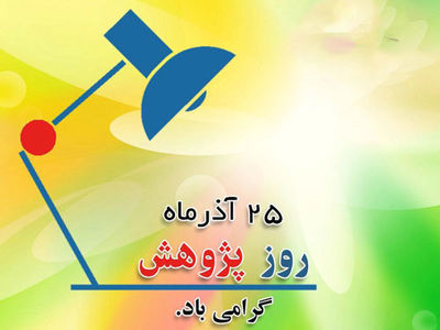 تاریخ دقیق روز پژوهش در تقویم سال ۱۴۰۳ چه روزی است؟