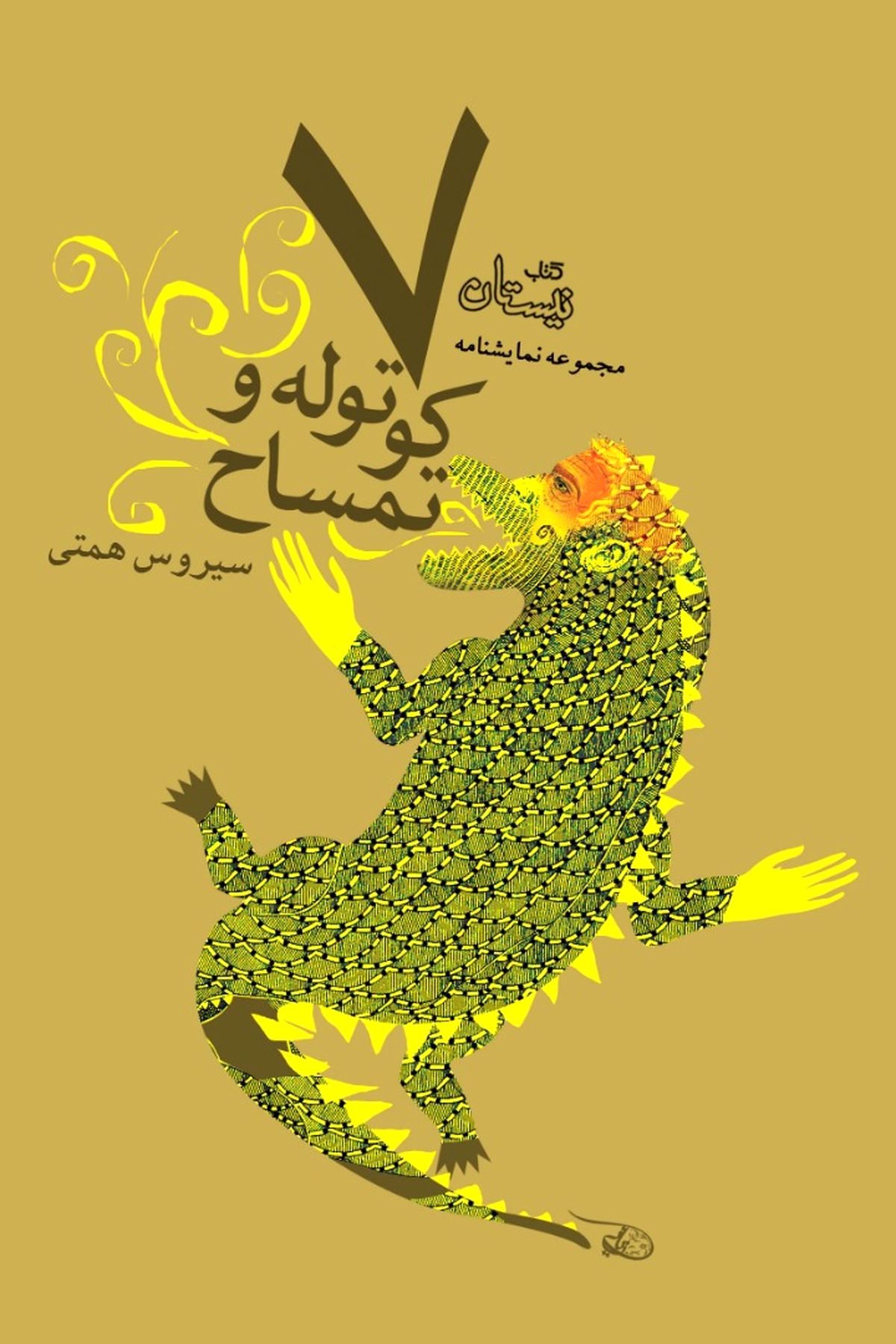 «هفت کوتوله و تمساح» به بازار عرضه شد