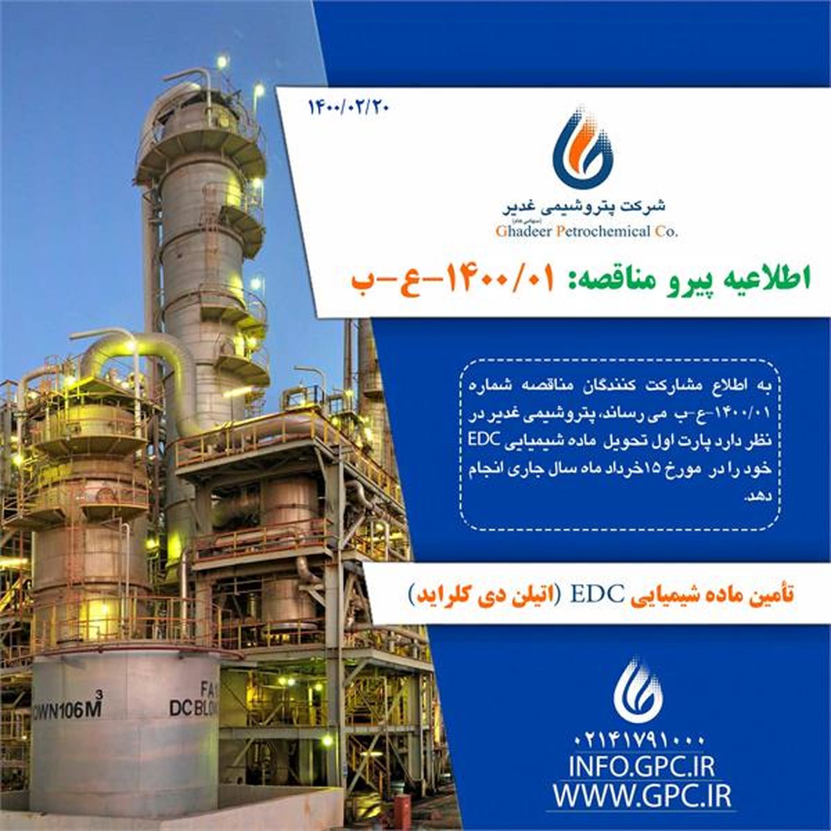 زمان تحویل ماده شیمیایی EDC (مناقصه شماره 1400/01-ع-ب) در پتروشیمی غدیر