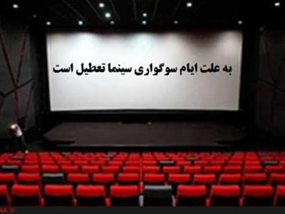سینماها از ۲۹ آبان فعالیت خود را از سر می‌گیرند