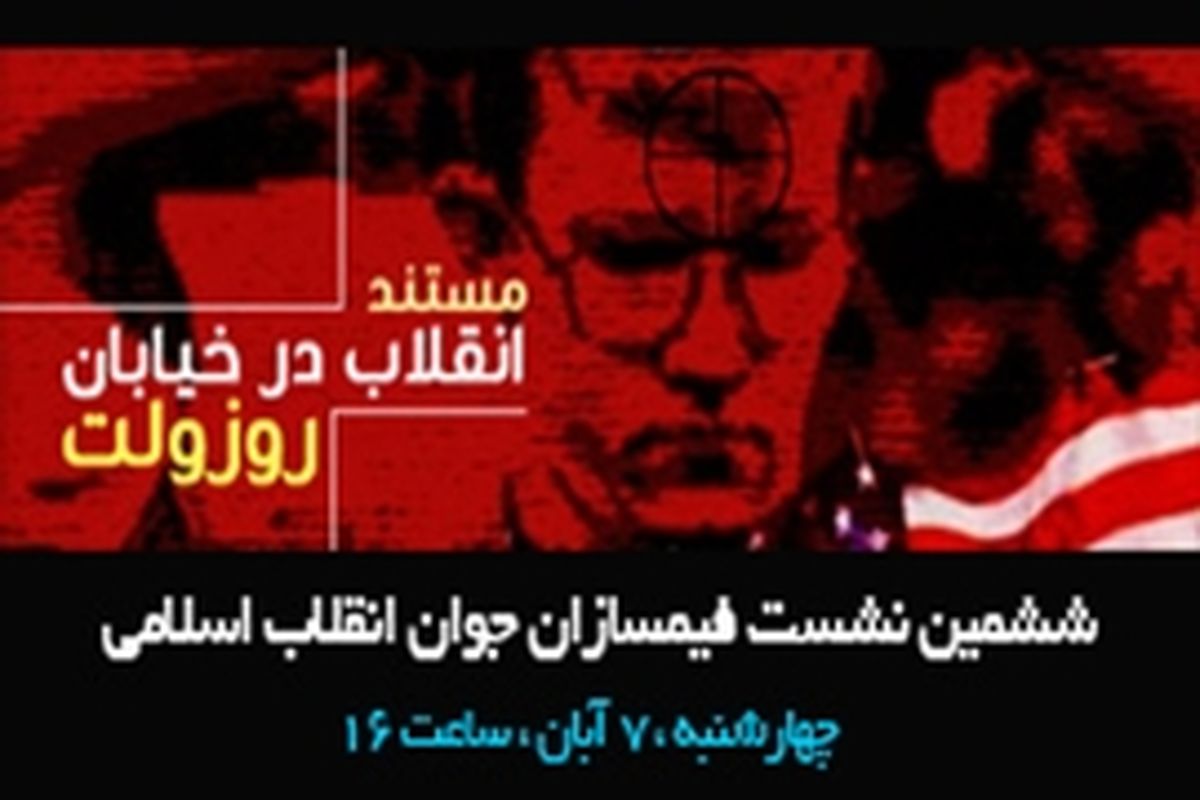 ششمین نشست فیلمسازان جوان انقلاب اسلامی در تبریز برگزار می شود
