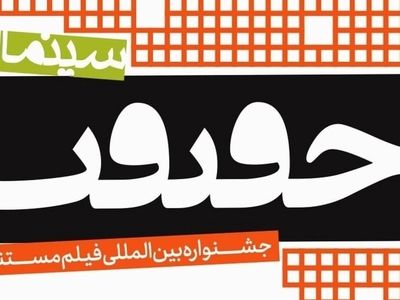 چه فیلم‌هایی در اولین روز جشنواره «سینما حقیقت» اکران می‌شوند؟ 