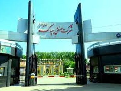  مدیرعامل شرکت بهپاک برکنار شد