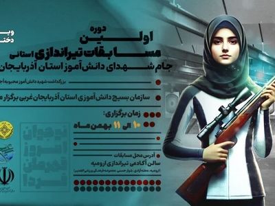اولین دوره مسابقات تیراندازی دانش آموزی«جام فجر» در آذربایجان غربی برگزار می‌شود