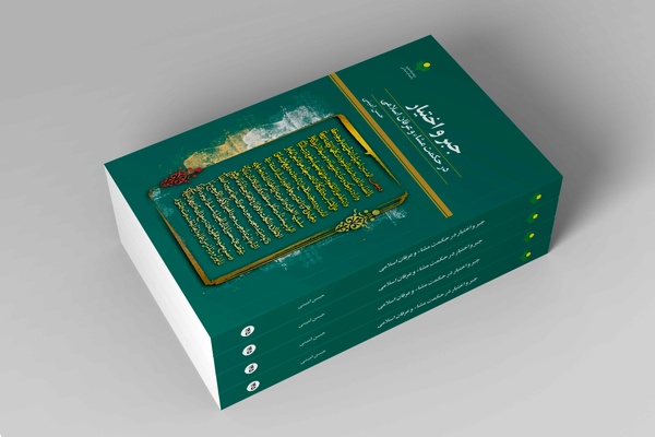 «جبر و اختیار در حکمت مشاء و عرفان اسلامی» در بازار کتاب