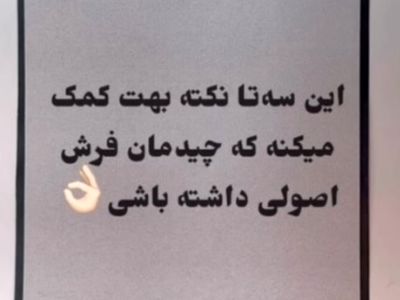روش اصولی چیدمان فرش در خانه + فیلم