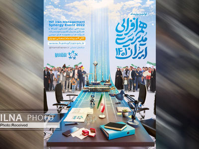 رویداد «هم‌افزایی مدیریت ایران ۱۴۰۱» مرداد ماه برگزار می‌شود