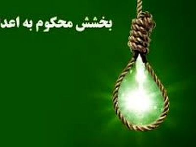 عفو و بخشش قاتل اندیمشکی پس از ۱۵ سال 