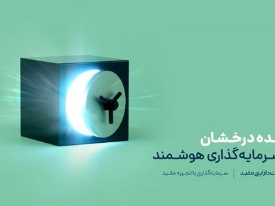 صندوق‌های سرمایه‌گذاری کارگزاری مفید چه ویژگی‌هایی دارند؟