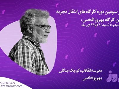 آغاز به کار سومین دوره کارگاه‌های «از امروز» با بهروز افخمی