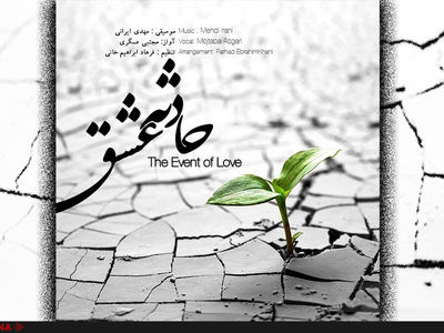 «حادثه عشق» منتشر شد
