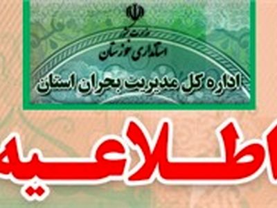 مراکز آموزشی تعطیل، ادارات و بانک ها نیمه تعطیل اعلام شد