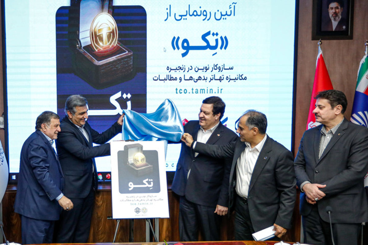 رونمایی از طرح توکن‌سازی بدهی‌ها و مطالبات تأمین اجتماعی +جزئیات