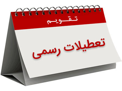 ارجاع تبصره‌های مربوط به افزایش تعطیلات آخر هفته به کمیسیون اجتماعی