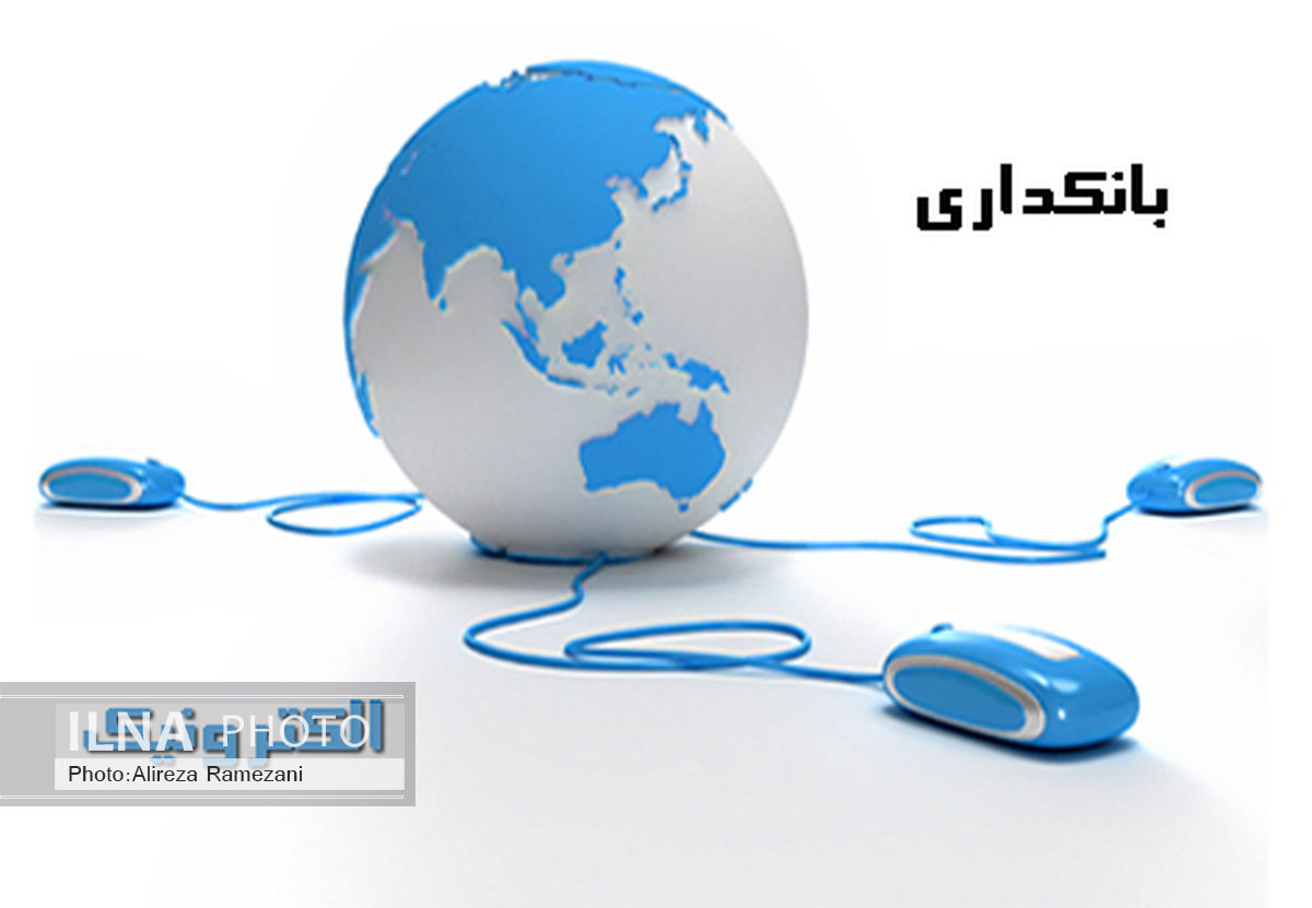 گره گشایی روابط بین المللی بانکی با  توسعه بانکداری الکترونیک