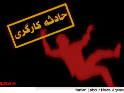 مرگ کارگر اشترینان بروجرد بر اثر ریزش دیوار 