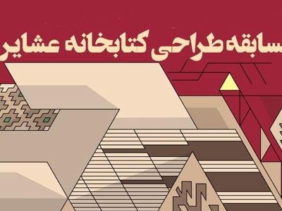 برگزیدگان مسابقه طراحی کتابخانه عشایری معرفی شدند