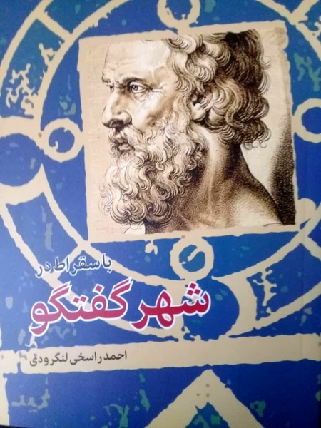 رونمایی از کتاب «با سقراط در شهر گفتگو» به قلم احمد راسخی لنگرودی 