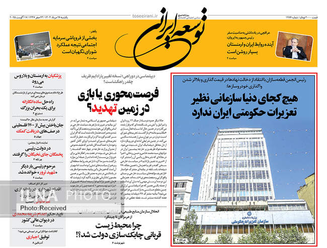 صفحه نخست روزنامه‌های یک‌شنبه ۲۶ مرداد ۱۴۰۴