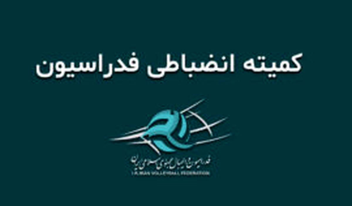 حذف انضباطی پیکان و کارینو از مسابقات والیبال نوجوانان استان تهران 