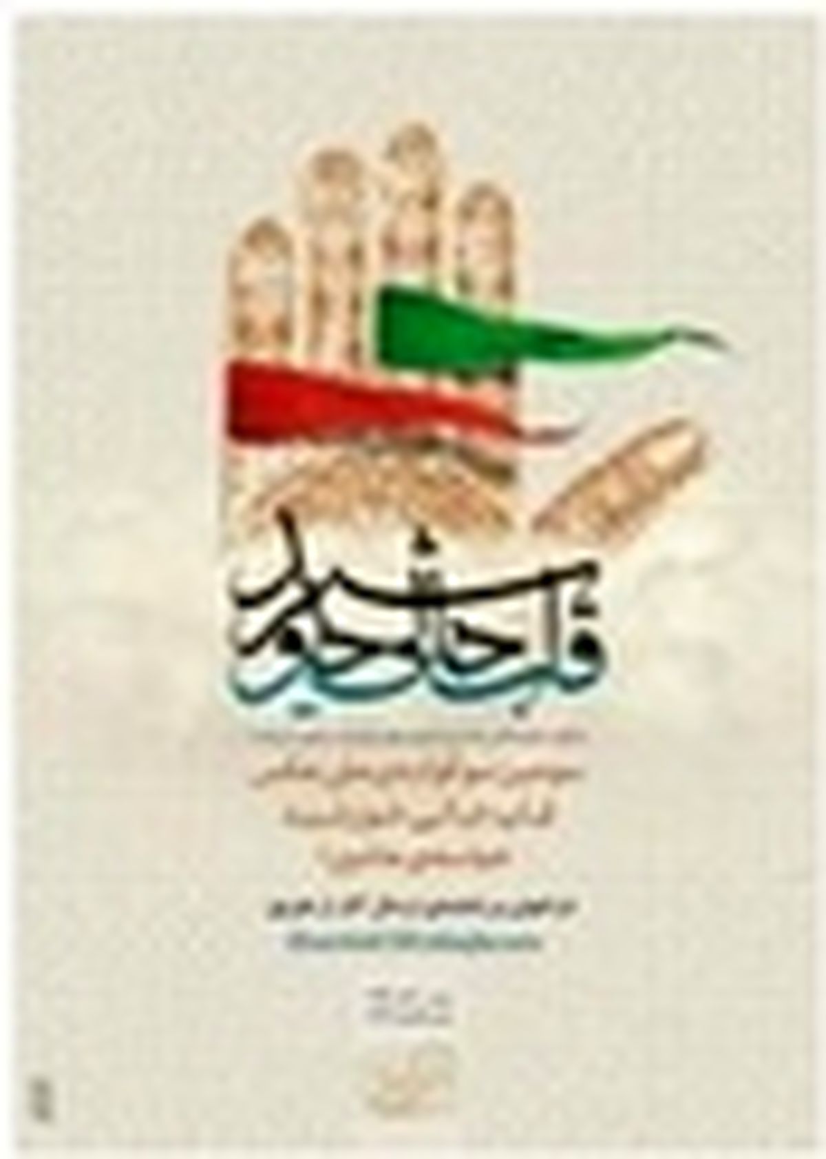 سومین سوگواره ملی عکس قاب خالی خورشید در تبریز برگزار می‌شود