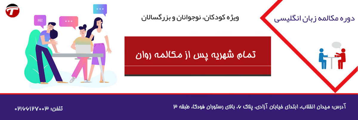 آموزشگاه مکالمه زبان انگلیسی