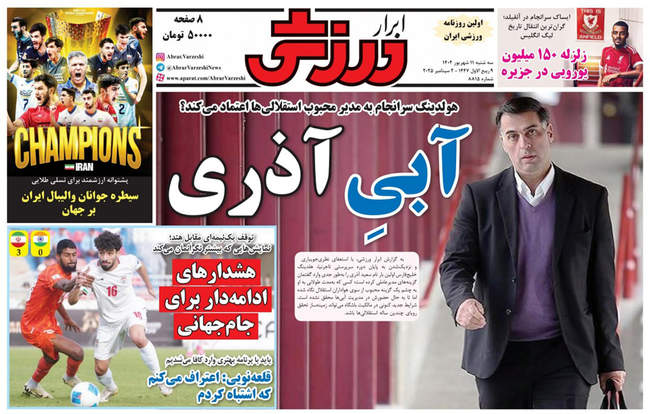 صفحه نخست روزنامه‌های سه‌شنبه ۱۱ شهریور  ۱۴۰۴