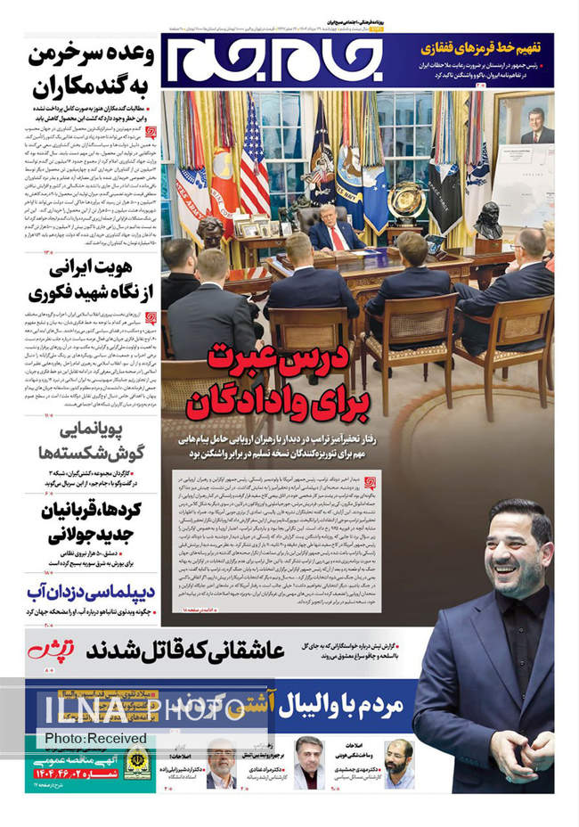 صفحه نخست روزنامه‌های چهار‌شنبه ۲۹ مرداد ۱۴۰۴