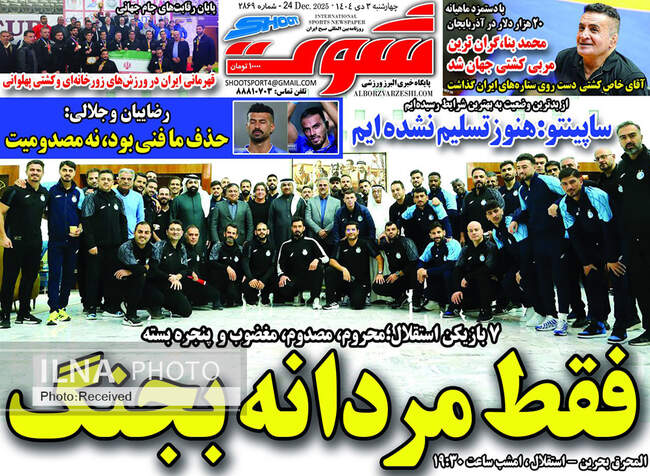 صفحه نخست روزنامه‌های چهار‌شنبه ۳ دی ۱۴۰۴
