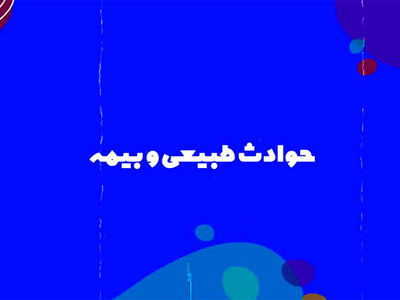 ویدئو/ حوادث طبیعی