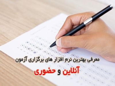 معرفی بهترین نرم افزارهای برگزاری آزمون آنلاین و حضوری