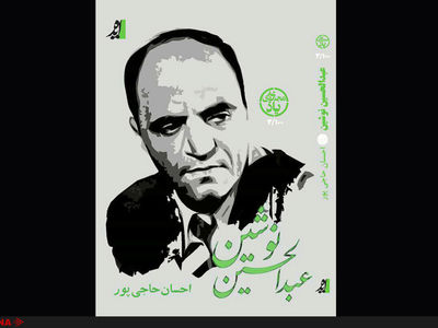 زندگی‌نامه تحلیلی–انتقادی عبدالحسین نوشین در مجموعه یاد نشر ایده