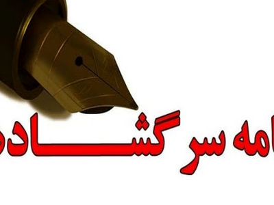 ارسال نامه سرگشاده  بیش از ۱۸۰ فعال رسانه‌ای قم به سران قوا