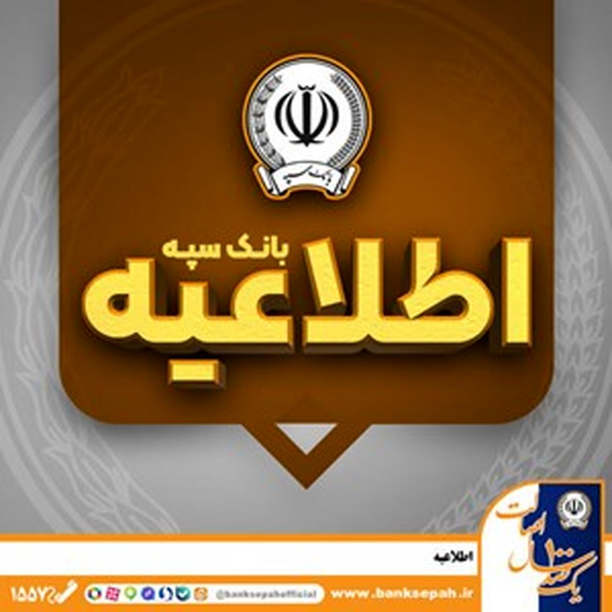 اطلاعیه شماره ۷ بانک سپه