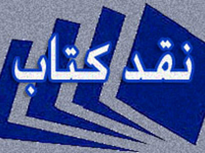 نقد را با تسویه‌حساب و کینه‌کشی یکی می‌بینیم