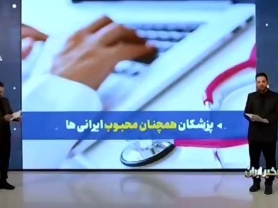 ۳۰ هزار پزشک عمومی در کشور فعالیت مرتبط با پزشکی ندارند + فیلم