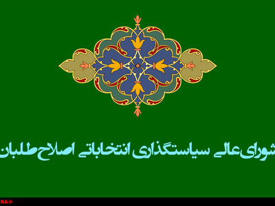 اتمام حجت شورای عالی سیاستگذاری جبهه اصلاح طلبان با شورای نگهبان