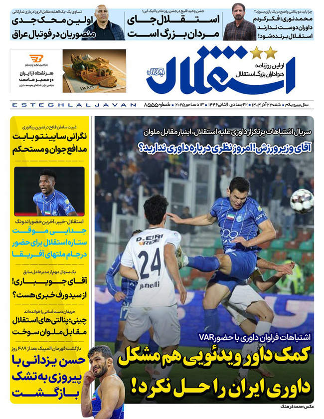 صفحه نخست روزنامه‌های شنبه ۲۲ آذر ۱۴۰۴