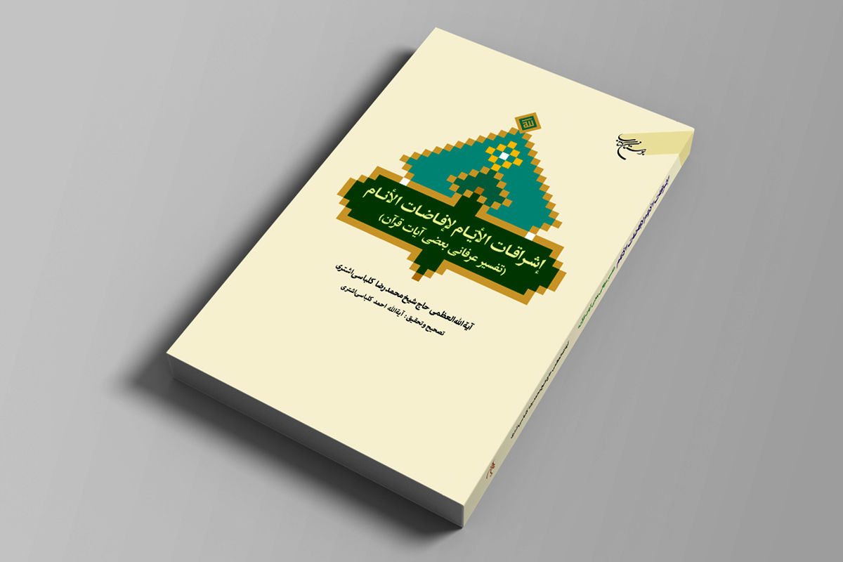 کتاب «تفسیر عرفانی بعضی از آیات قرآن» به چاپ رسید