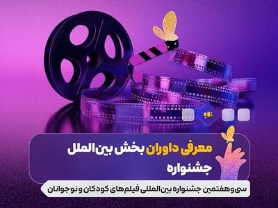 معرفی داوران بخش بین الملل جشنواره فیلم های کودکان و نوجوانان
