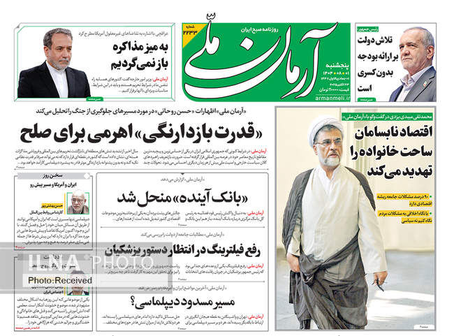 صفحه نخست روزنامههای پنجشنبه ۱ آبان ۱۴۰۴