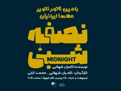 نصف شبی در پردیس تئاتر شهرزاد