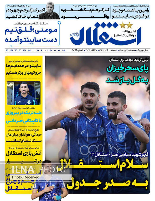 صفحه نخست روزنامههای دوشنبه ۵ آبان ۱۴۰۴