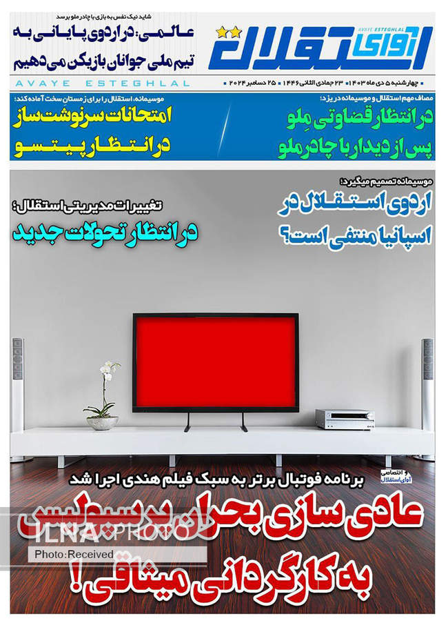صفحه نخست روزنامه‌های چهارشنبه ۵ دی ۱۴۰۳ 