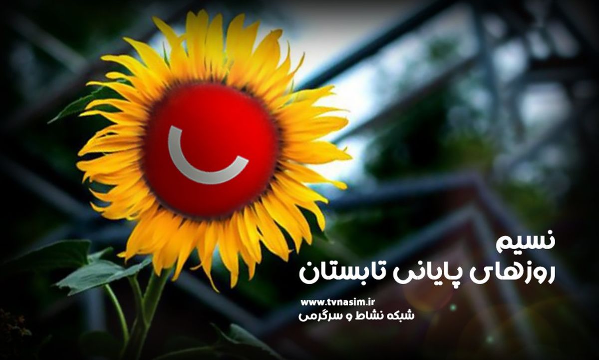 شبکه نسیم و روزهای پایانی تابستان